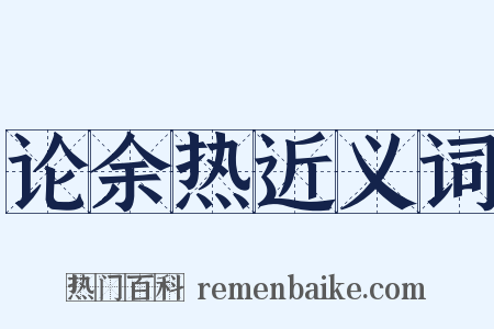 论余热近义词是什么意思的图片